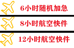日照山字河航空物流快递公司,专业空运当天件